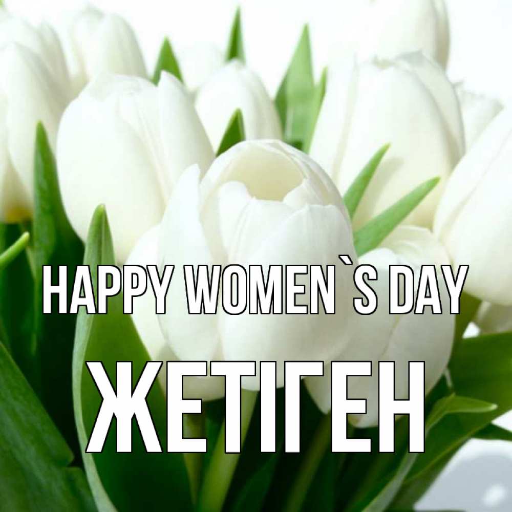 Greetings card с именем, Жетіген happy women`s day цветы Greetings with text for free download 